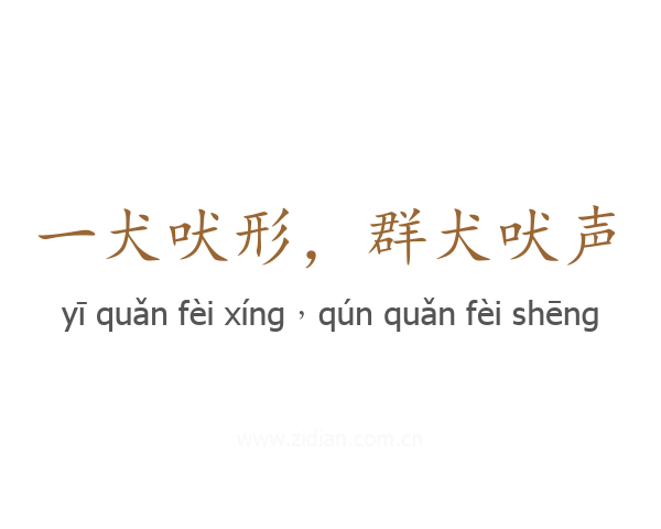 一犬吠形，群犬吠声