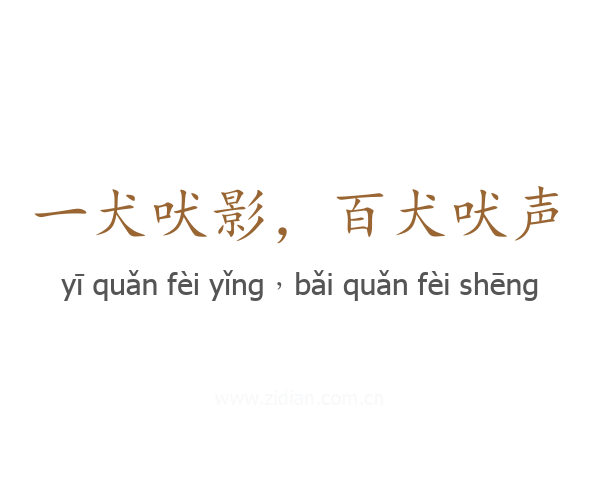 一犬吠影，百犬吠声