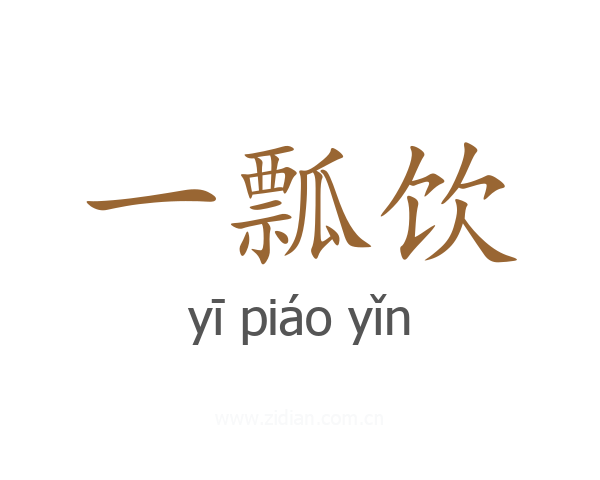 一瓢饮