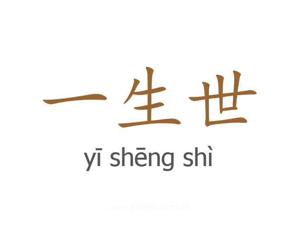 一生世