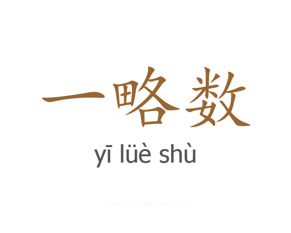 一略数