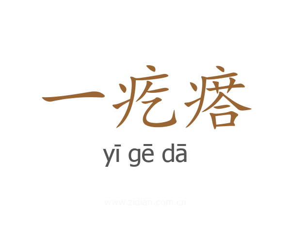 一疙瘩