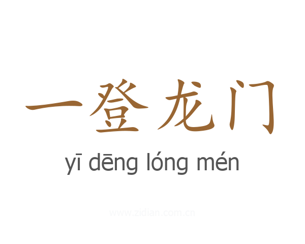 一登龙门