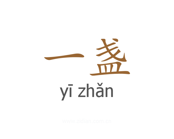 一盏