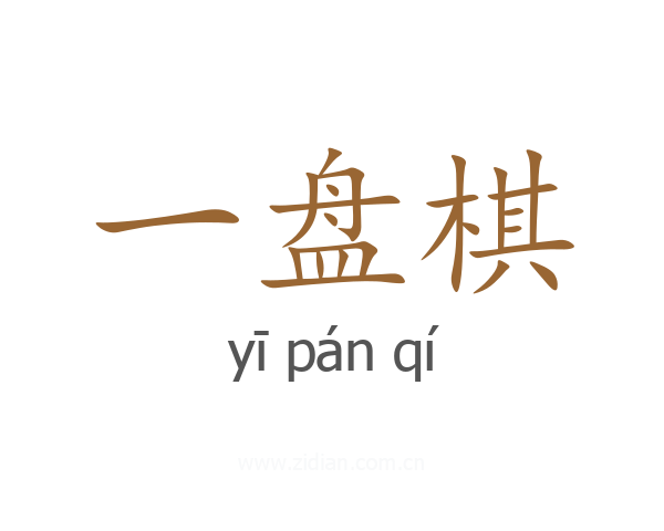 一盘棋
