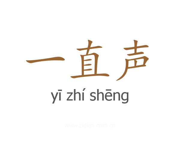 一直声