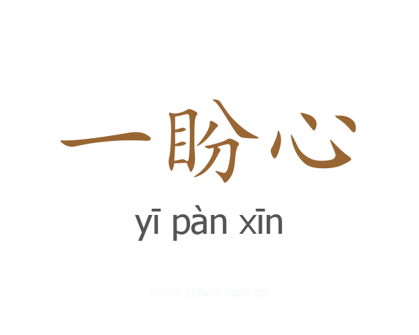 一盼心