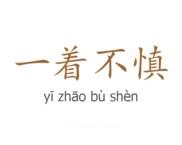 一着不慎