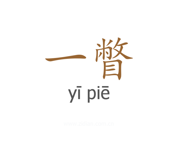 一瞥