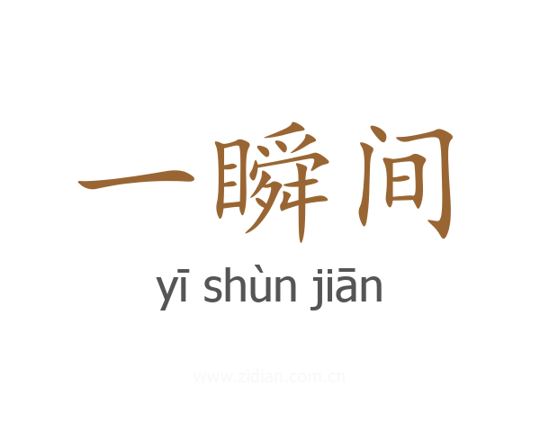 一瞬间