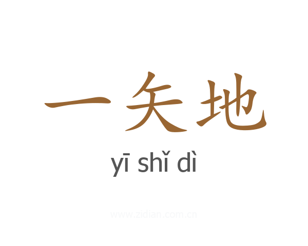 一矢地
