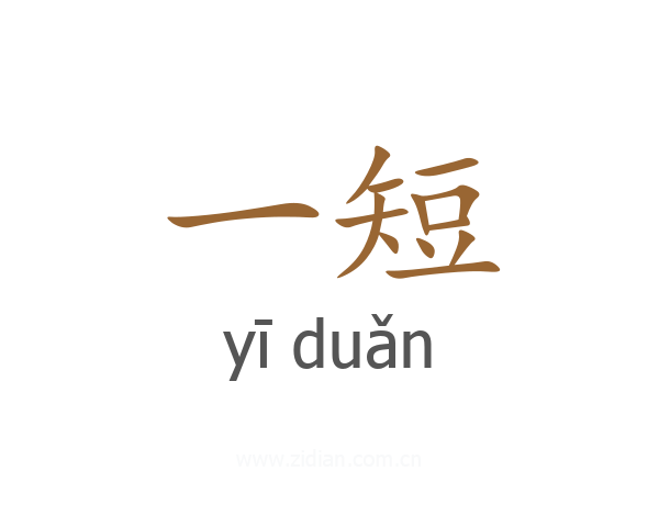 一短