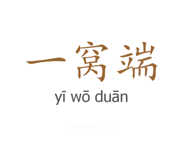 一窝端