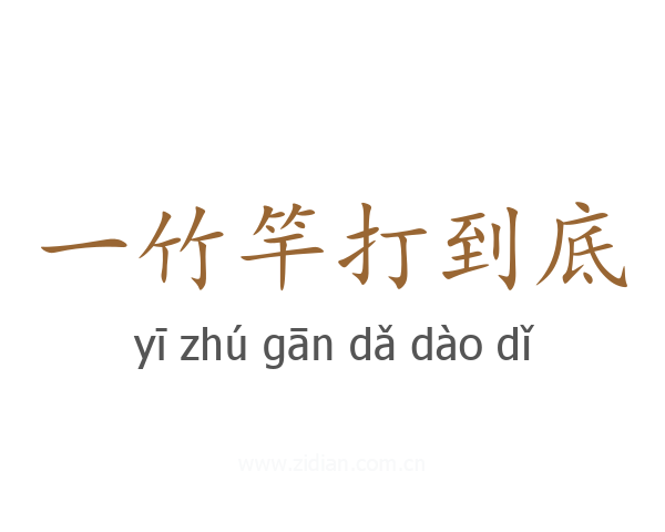 一竹竿打到底