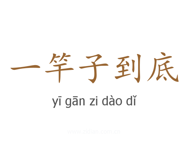 一竿子到底