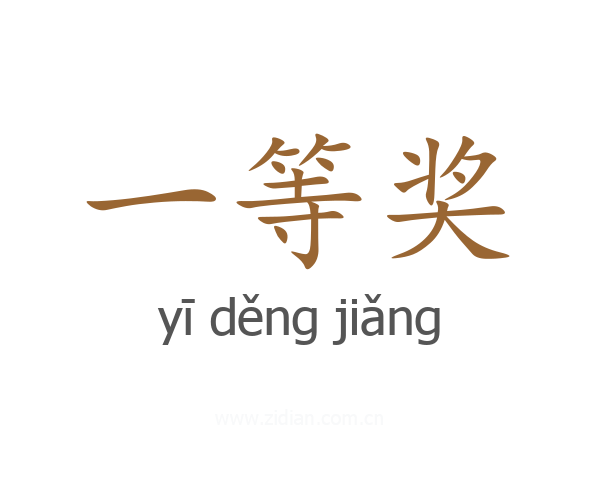 一等奖