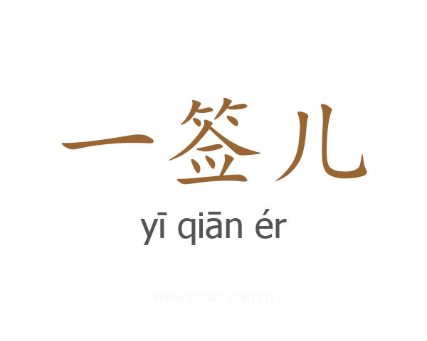 一签儿