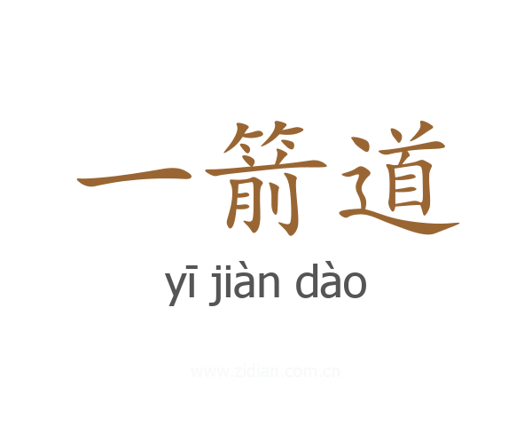 一箭道