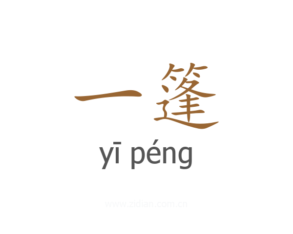 一篷