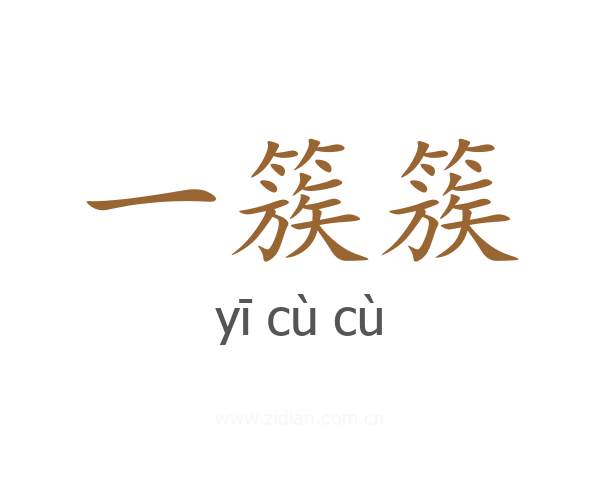 一簇簇