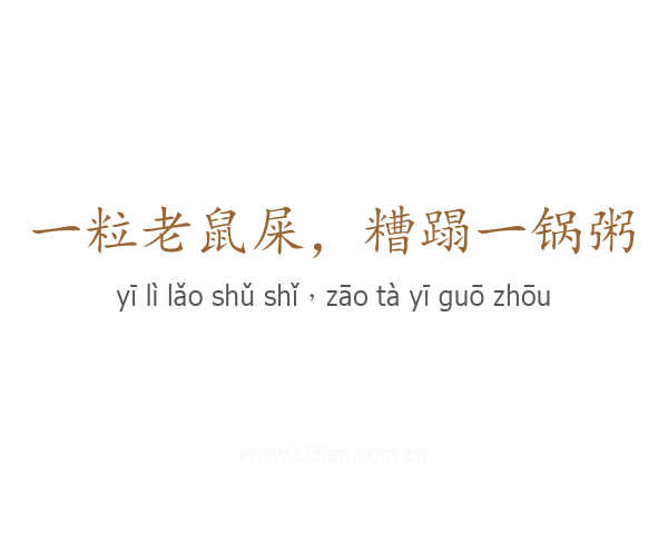 一粒老鼠屎，糟蹋一锅粥