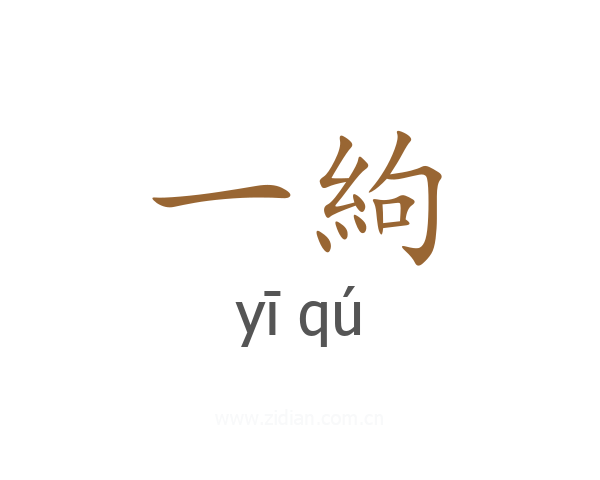 一絇