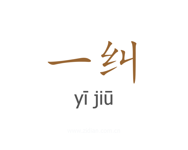 一纠