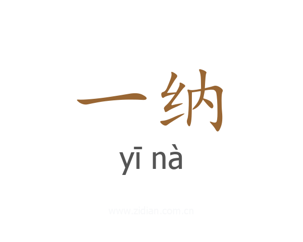 一纳