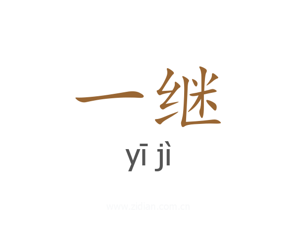 一继