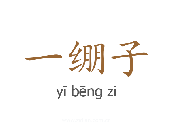 一绷子