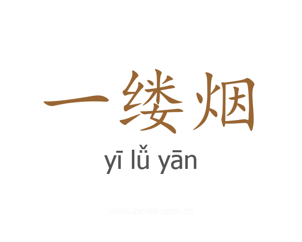 一缕烟
