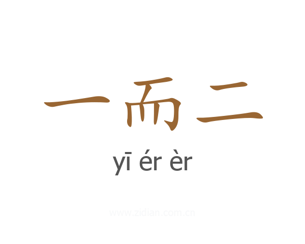 一而二