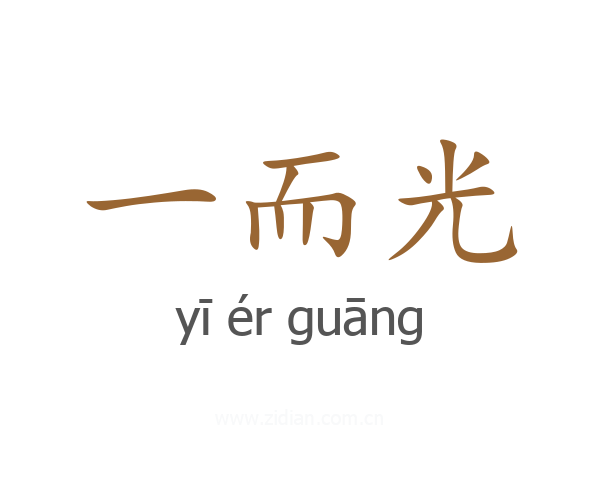 一而光