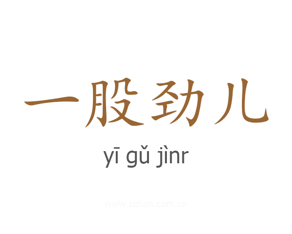 一股劲儿
