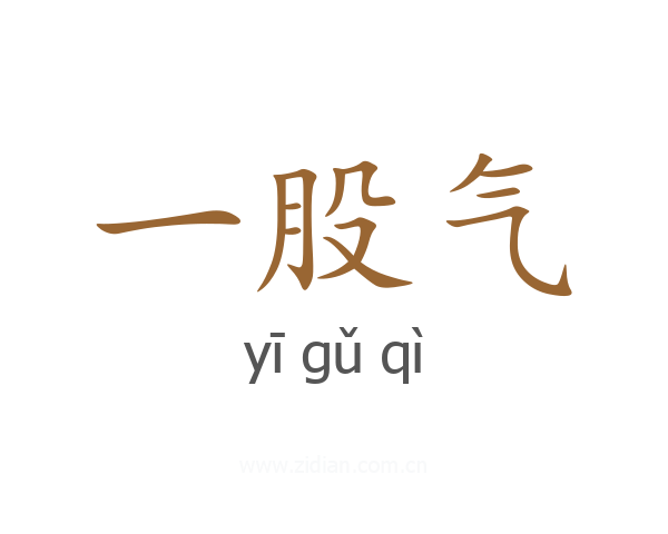 一股气