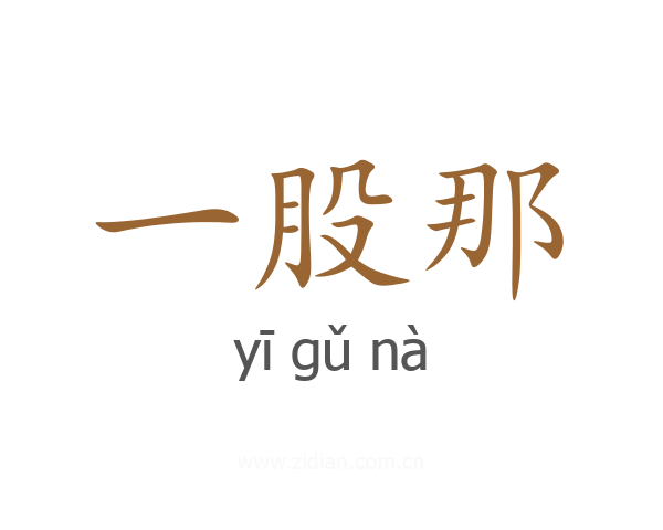 一股那