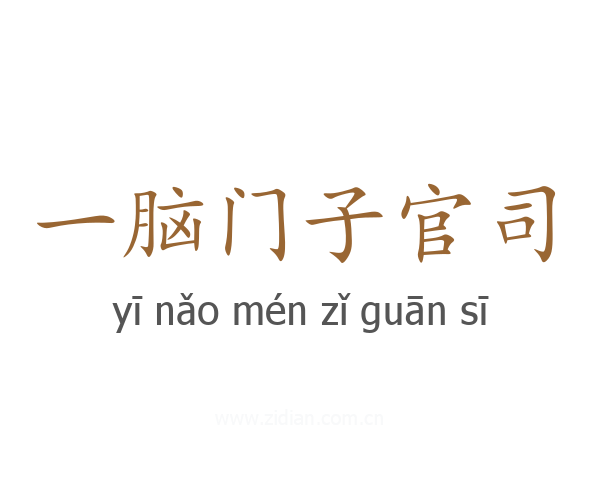 一脑门子官司