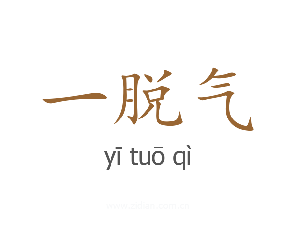 一脱气