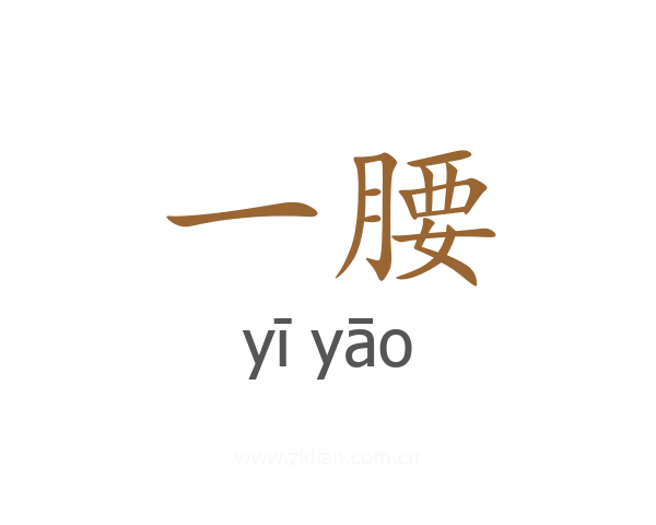 一腰