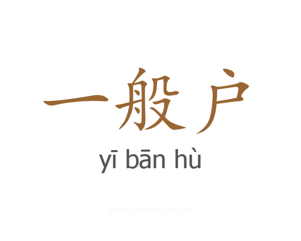 一般户