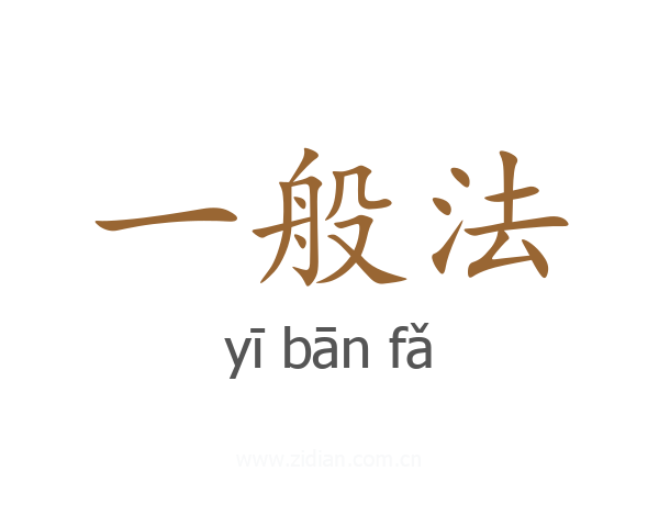 一般法