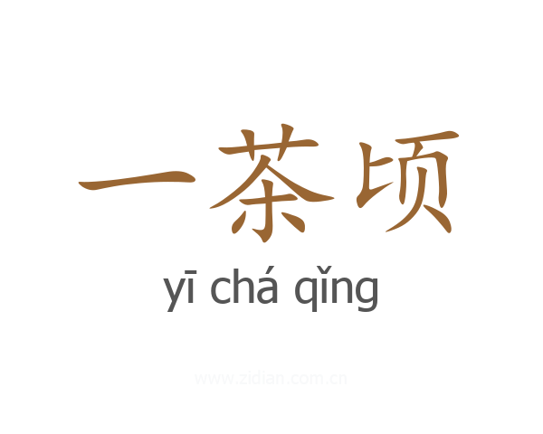 一茶顷