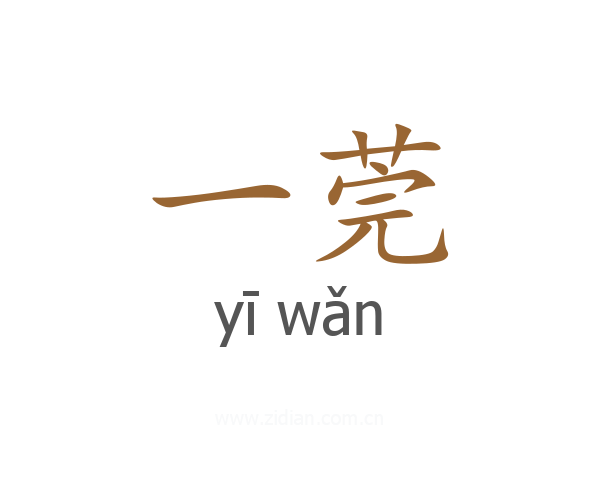 一莞