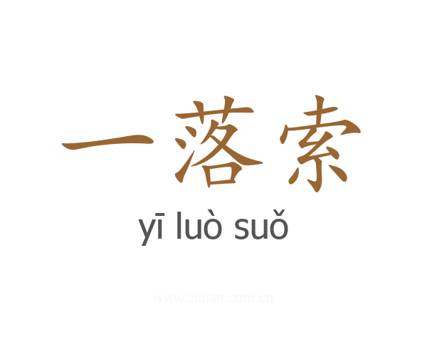 一落索