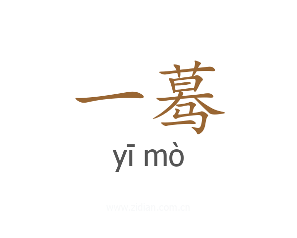 一蓦