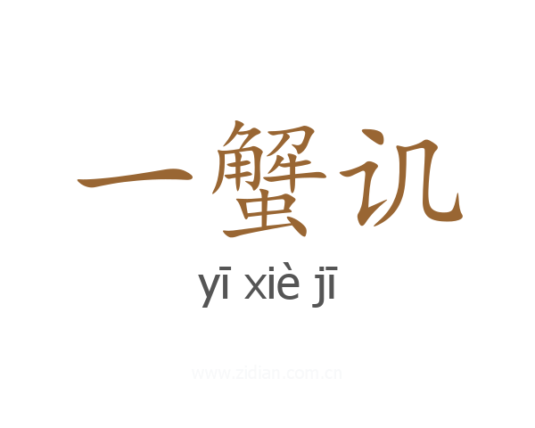 一蟹讥