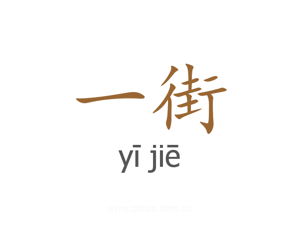 一街