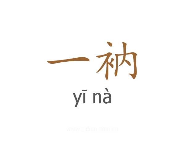 一衲