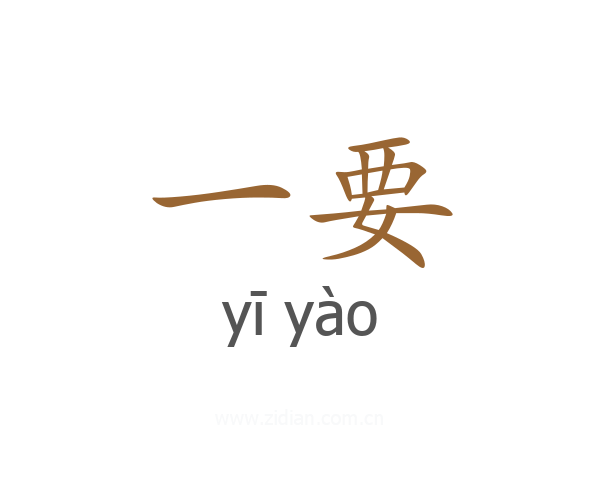 一要