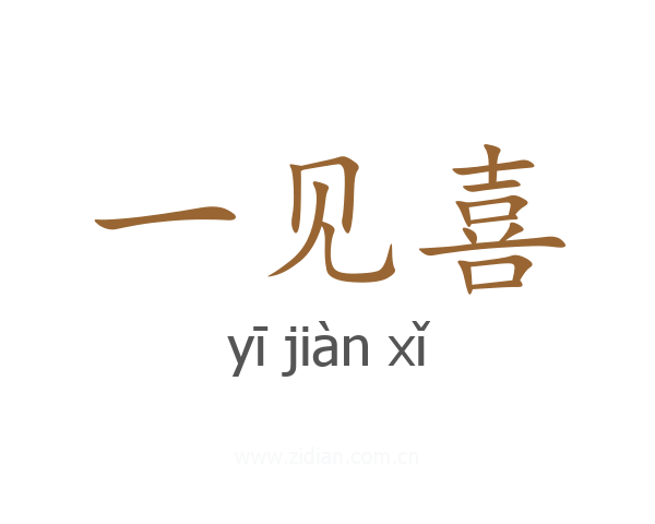 一见喜